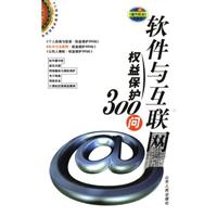软件与互联网权益保护300问