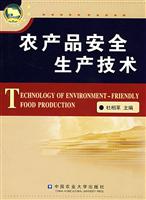 农产品安全生产技术