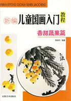 新编儿童国画入门教程-香甜蔬果篇