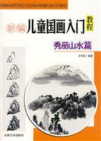新编儿童国画入门教程-秀丽山水篇