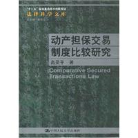 动产担保交易制度比较研究(法律科学文库)