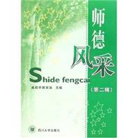 师德风采:第二辑