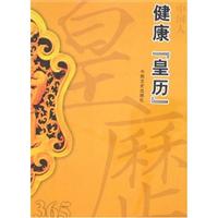 中国人健康“皇历”