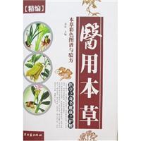 精编医用本草彩色图谱与验方