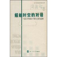 超越时空的对话-一位东方学者关于西方史学的思考-当代中国史学家文库