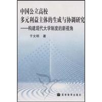 中国公立高校多元利益主体的生成与协调研究-构建现代大学制度的新视角