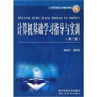 计算机基础学习指导与实训(第二版)