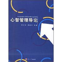 心智管理导论