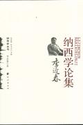 李近春纳西学论集