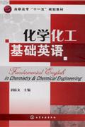 化学化工基础英语