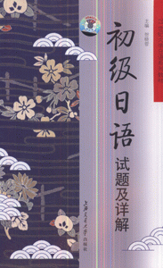 初级日语试题及详解-(含光盘)