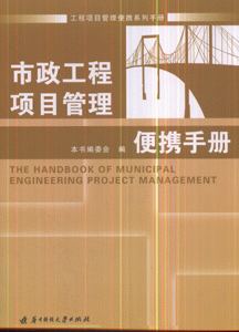 市政工程项目管理便携系列手册