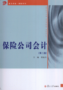 保险公司会计-(第二版)