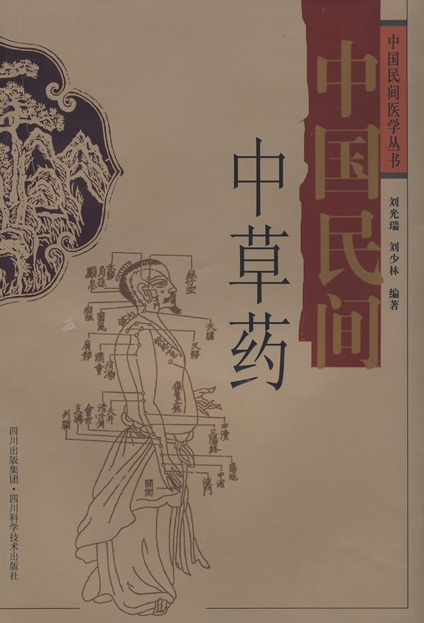 中国民间中草药