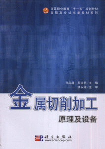 金属切削加工原理及设备