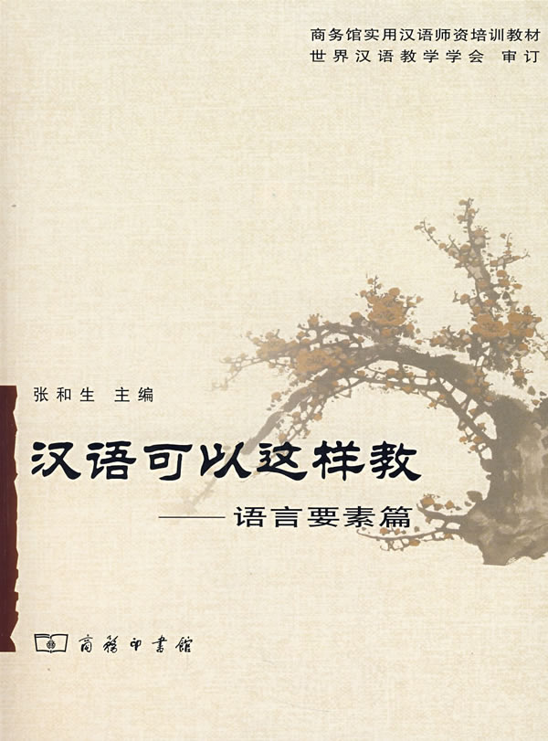 汉语可以这样教-语言要素篇