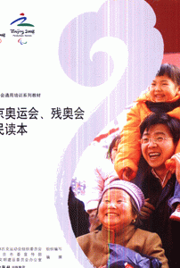 北京奥运会.残奥会市民读本