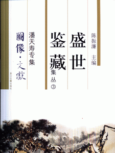 潘天寿专集-盛世鉴藏集丛3