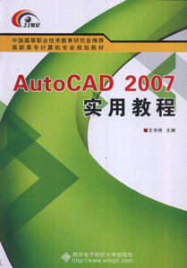 AutoCAD 2007实用教程