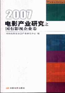 2007-电影产业研究之国有影视企业卷