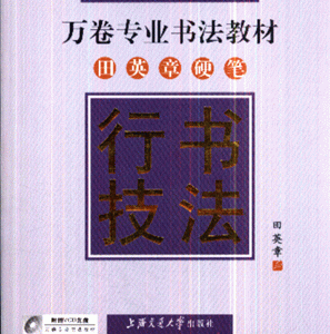 行书技法-田英章硬笔-(配光盘)