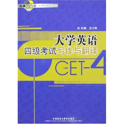 大学英语四级考试写作与翻译(经典710分汪士彬四级考试系列)