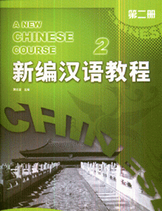 新编汉语教程-(第二册)(2)