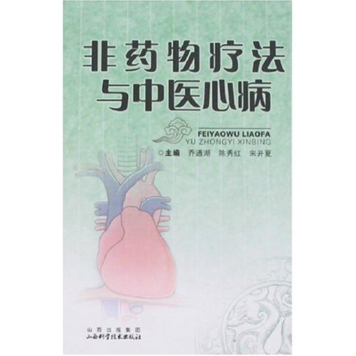 非药物疗法与中医心病