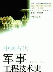 中国古代军事工程技术史-(上古至五代)