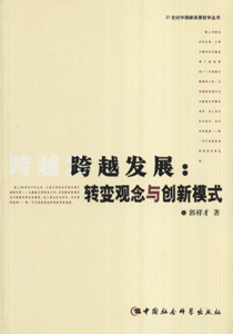 跨越发展(转变观念与创新模式)