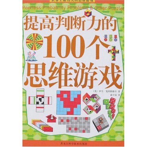 提高判断力的100个思维游戏