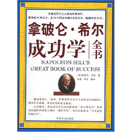 拿破仑.希尔成功学全书