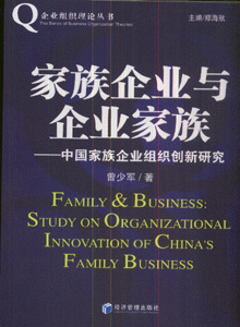 家族企业与企业家族-中国家族企业组织创新研究
