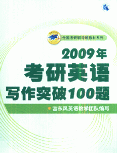 2009年考研英语写作突破100题