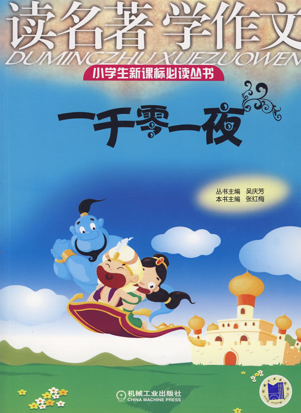 一千零一夜-读名著学作文