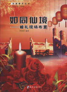 如同仙境-婚礼现场布置
