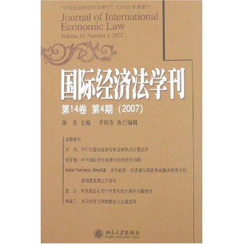 国际经济法学刊-(第14卷)(第4期)(2007)