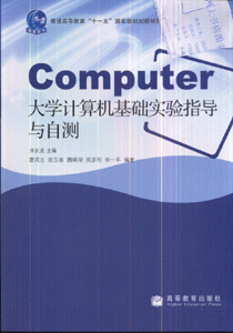 大学计算机基础实验指导与自测