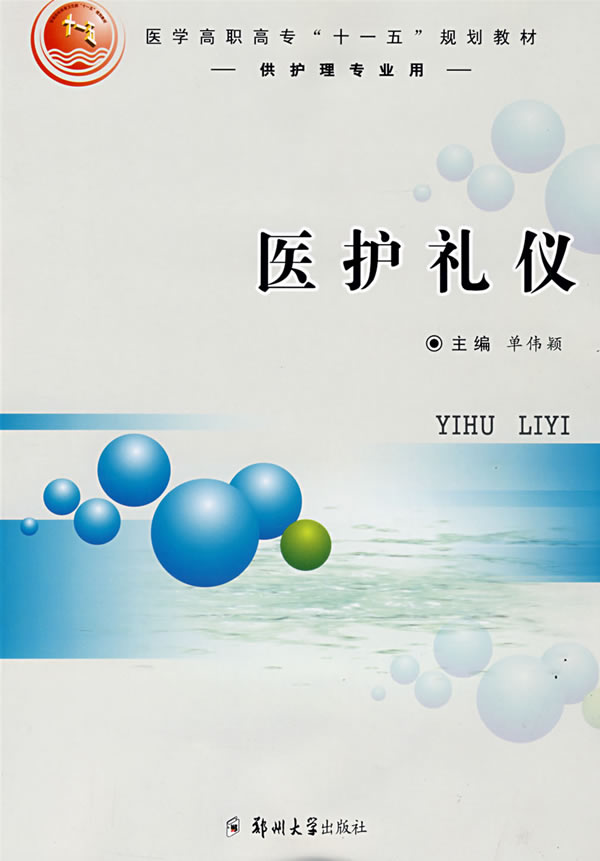 医护礼仪