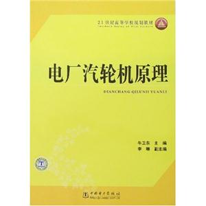 电厂汽轮机原理(21世纪高等学校规划教材)