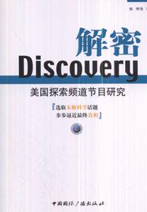 解密Discovery 美国探索频道节目研究