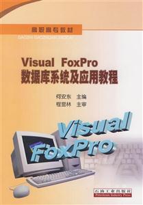 Visual FoxPro数据库系统及应用教程