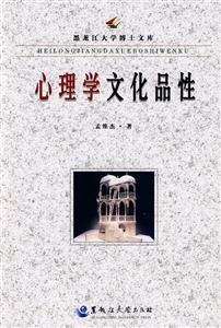 心理学文化品性