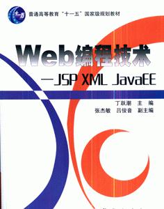 Web编程技术-JSP XML JavaEE
