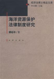 海洋资源保护法律制度研究