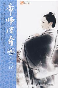 帝师传奇.1.帝台深