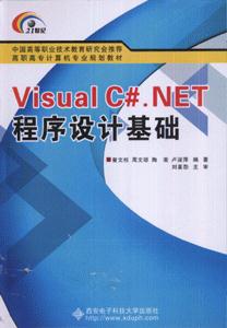 Visual C.NET程序设计基础