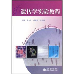 遗传学实验教程