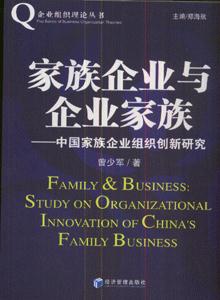 家族企业与企业家族-中国家族企业组织创新研究