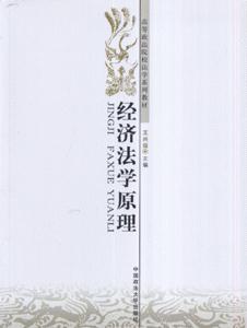 经济法学原理